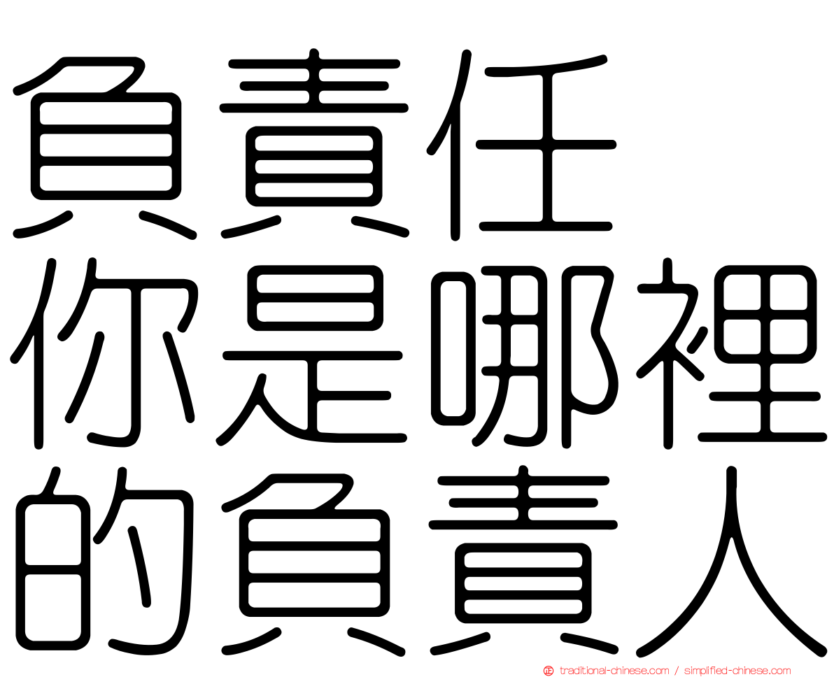 負責任　你是哪裡的負責人